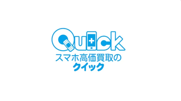 クイックペリエ　スマホ買取 口コミ レビュー