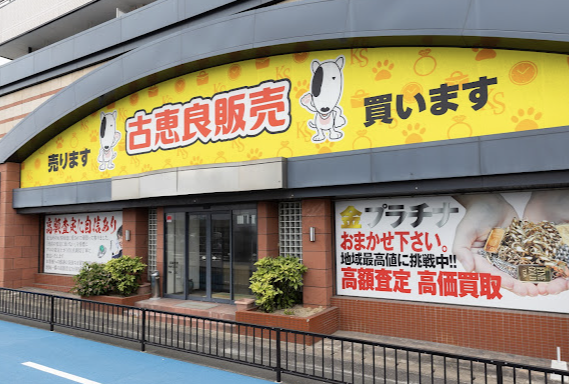 古恵良質店 小倉南店 スマホ買取 口コミ レビュー