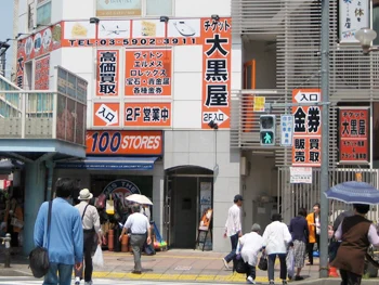 『スマホ買取 大黒屋 王子駅前店』