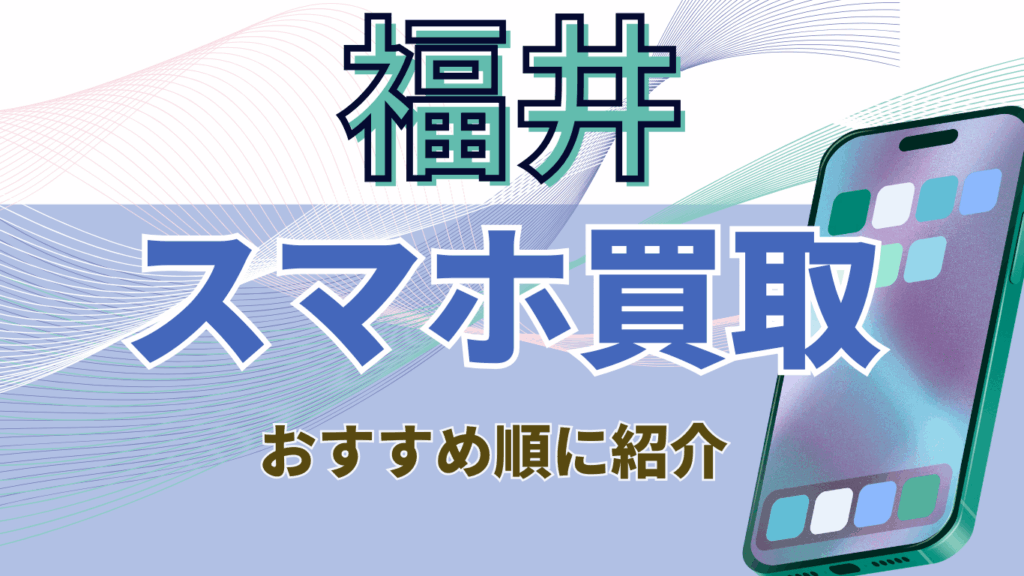 福井県　スマホ買取　おすすめ