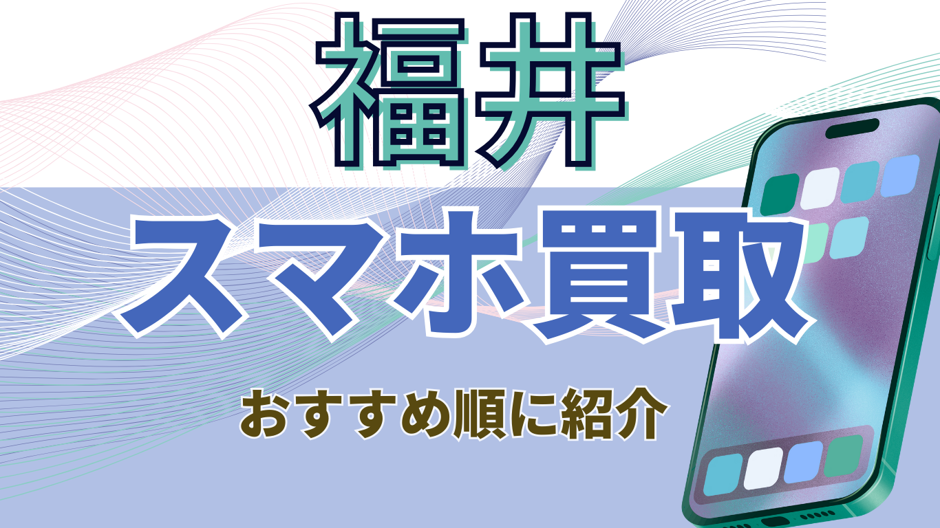 福井県　スマホ買取　おすすめ