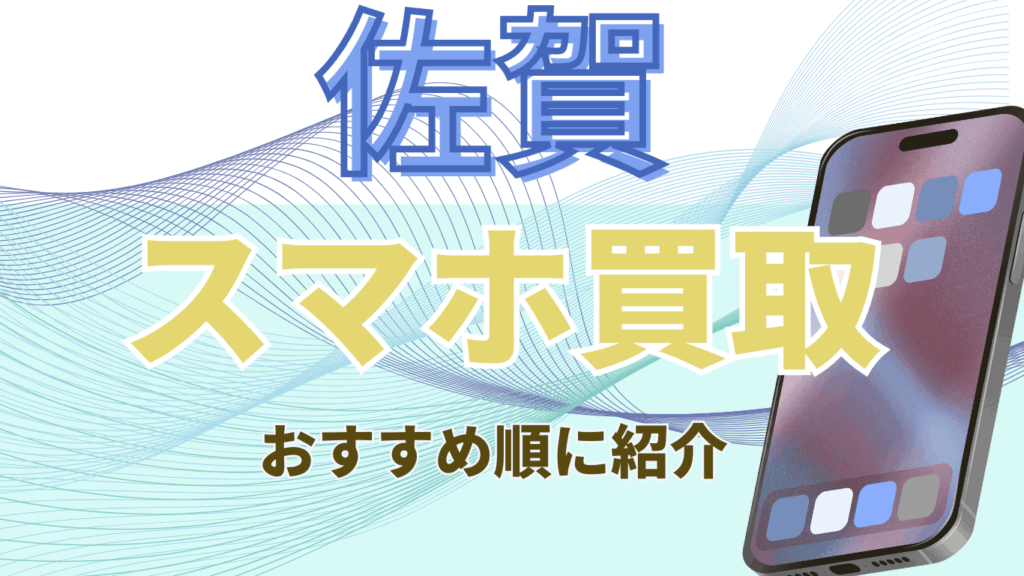 佐賀県　スマホ買取