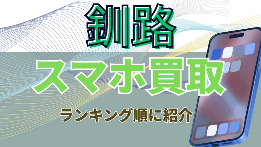 釧路　スマホ買取　おすすめ