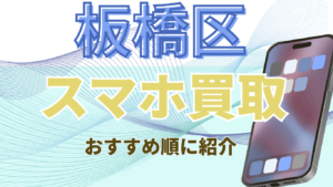 板橋区のスマホ買取おすすめ高額ランキング5選！残価ありや画面割れでも高価買取