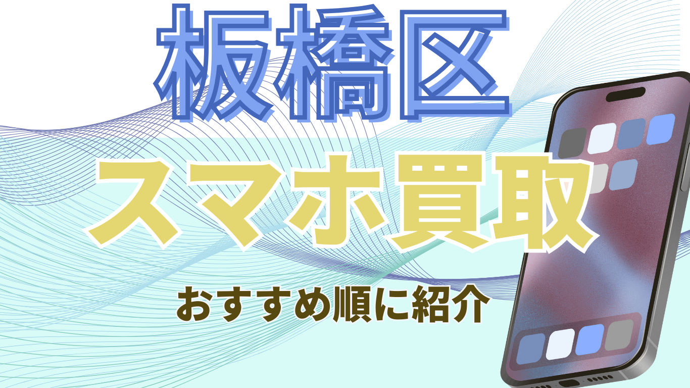 スマホ買取　板橋区　おすすめ