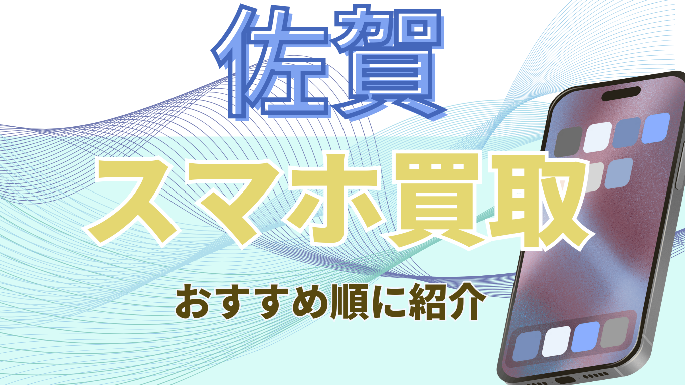 佐賀県　スマホ買取