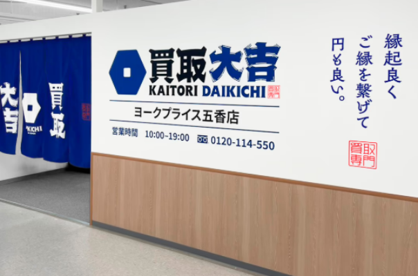 買取大吉 ヨークプライス五香店 金買取スマホ買取 口コミ レビュー