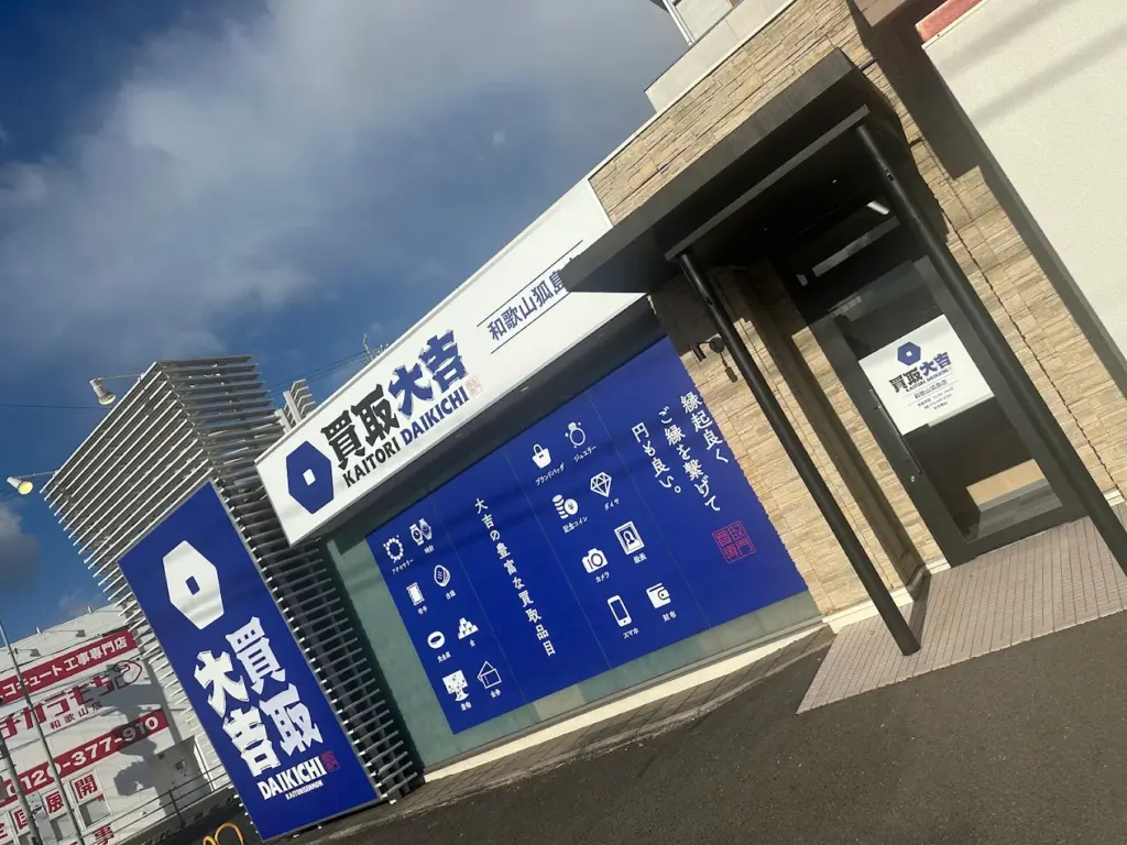 買取大吉 和歌山狐島店 スマホ買取 口コミ レビュー