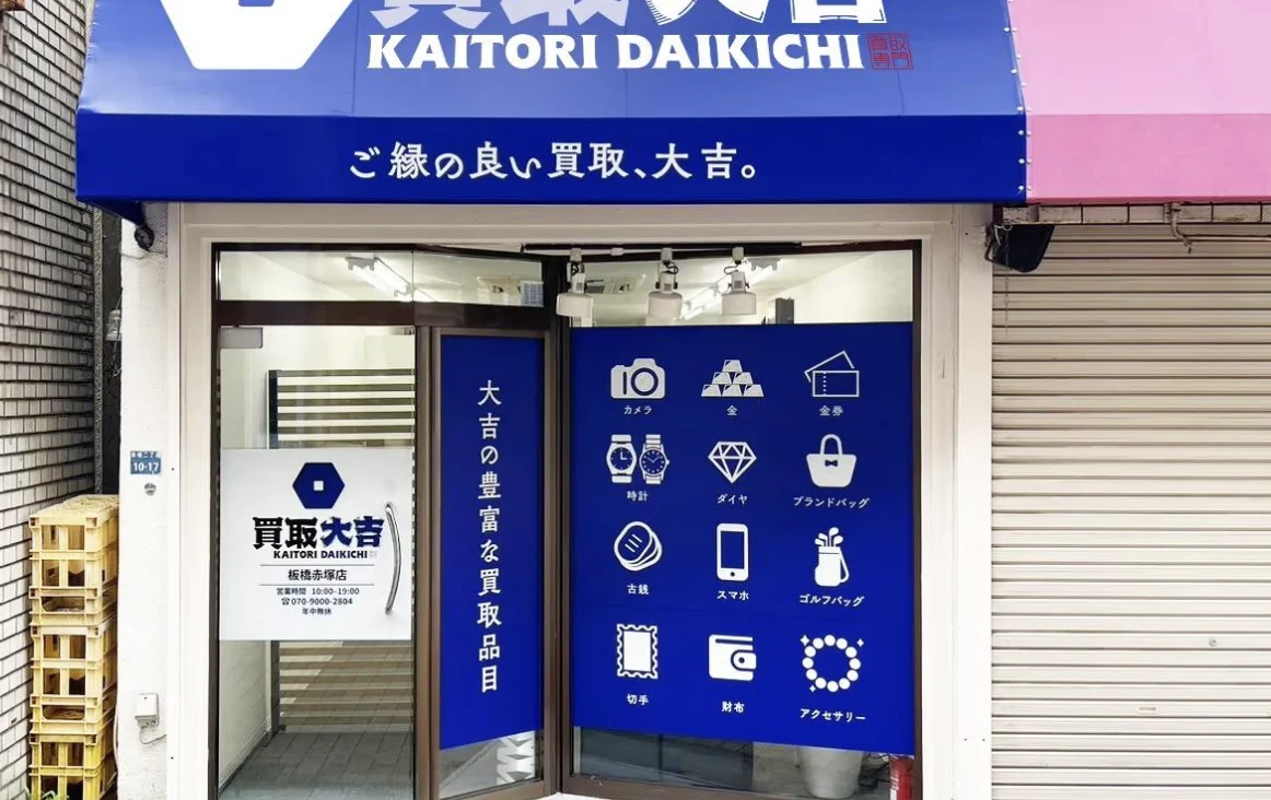買取大吉板橋赤塚スマホ買取 口コミ レビュー