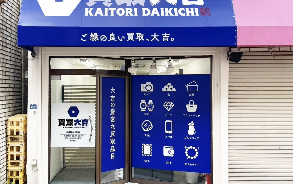 買取大吉板橋赤塚スマホ買取 口コミ レビュー