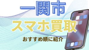 一関市のスマホ買取でおすすめの高額店舗ランキング8選！残債や画面割れ対応はここ