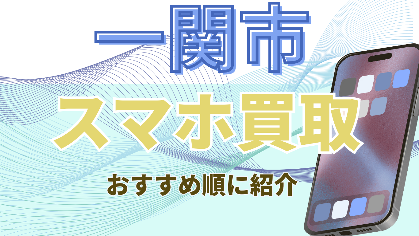 一関市　スマホ買取　おすすめ