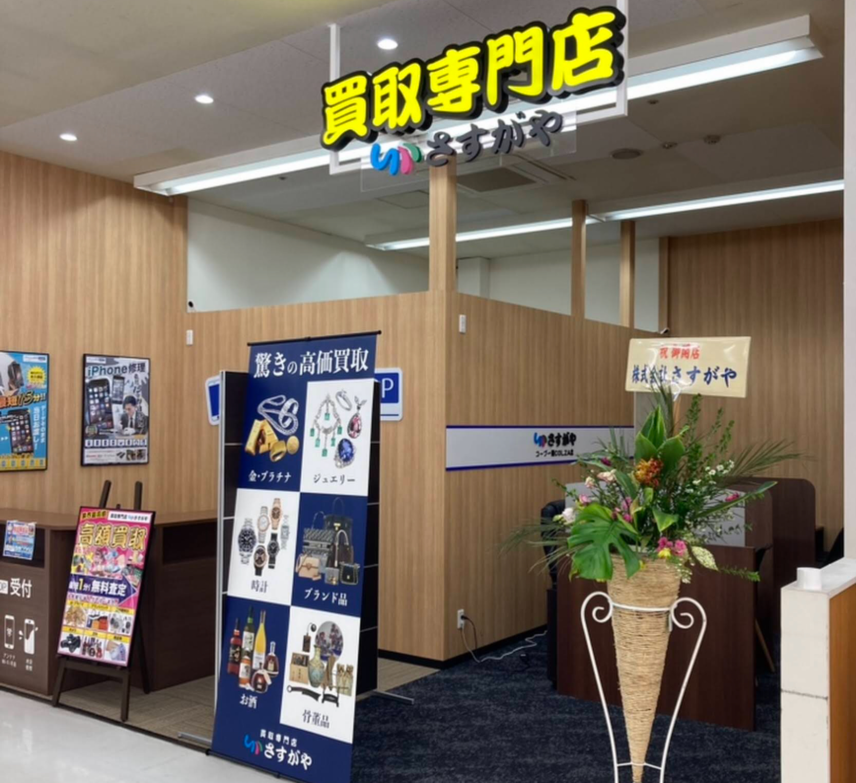 買取専門店さすがや コープ一関COLZA店 スマホ買取 口コミ レビュー