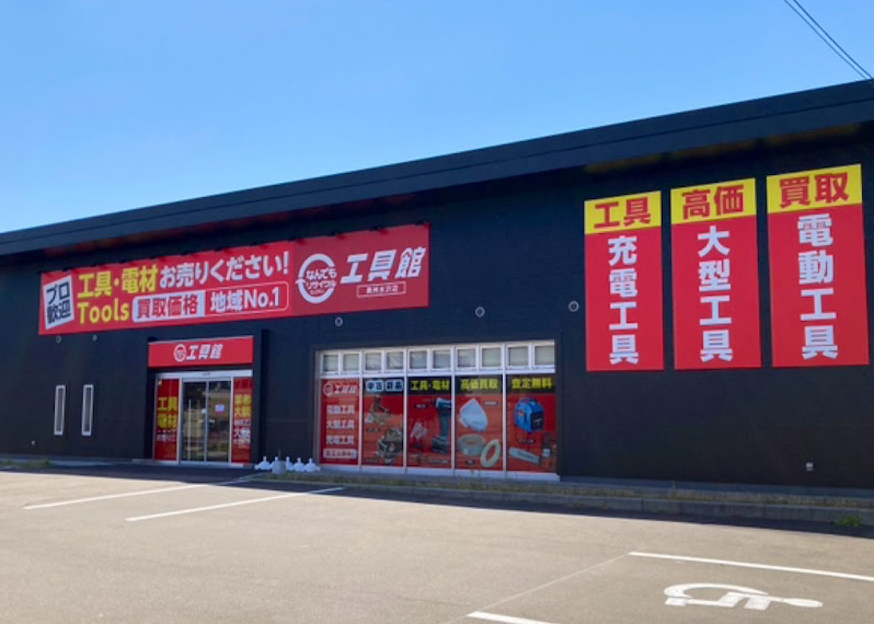 なんでもリサイクルビッグバン工具館 奥州水沢店 スマホ買取 口コミ レビュー