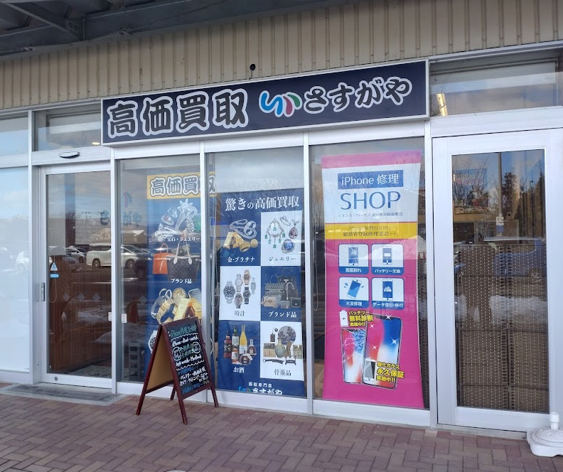 買取専門店さすがや イオンスーパーセンター水沢桜屋敷店 スマホ買取 口コミ レビュー