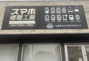 iPhone修理工房（スマホ修理工房） 伊勢崎店 スマホ買取 口コミ レビュー