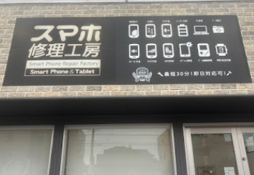 iPhone修理工房（スマホ修理工房） 伊勢崎店 スマホ買取 口コミ レビュー