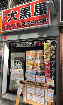 大黒屋 北千住買取センター スマホ買取 口コミ レビュー