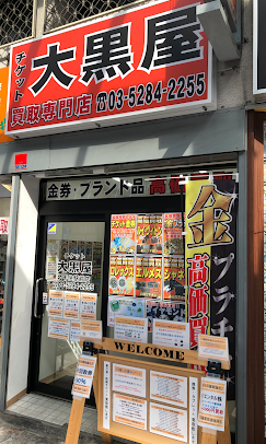 大黒屋 北千住買取センター スマホ買取 口コミ レビュー