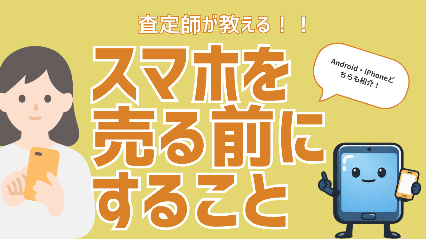 スマホ　売る前にやること