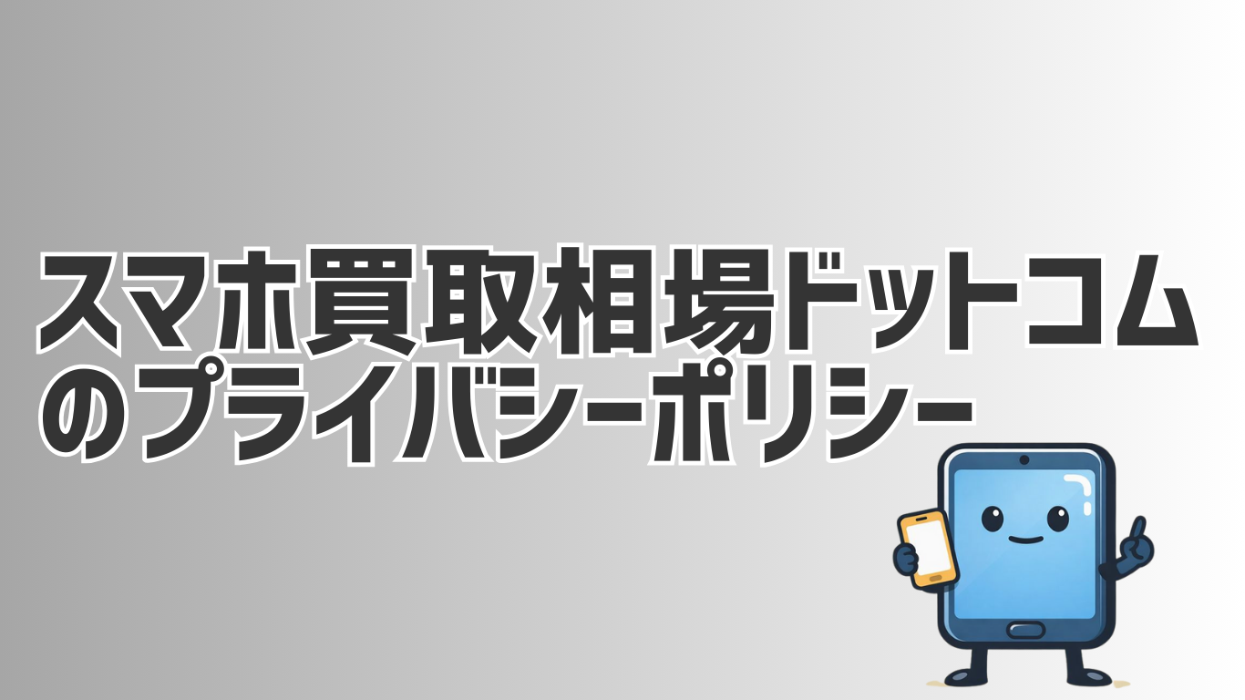 プライバシーポリシー