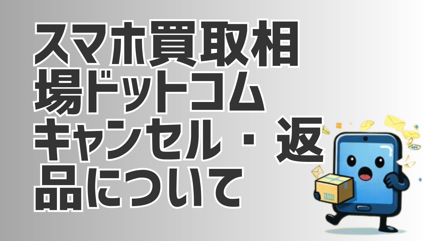 スマホ買取相場ドットコム　キャンセル・返金