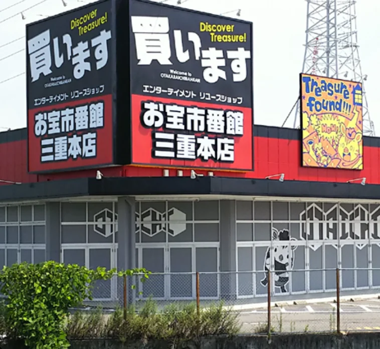 お宝市番館 三重本店　スマホ買取 口コミ レビュー