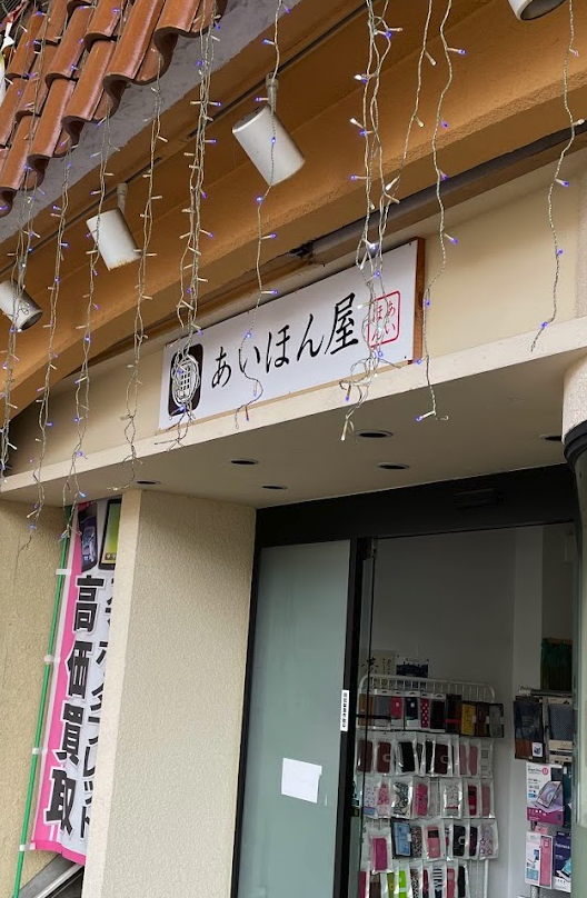 あいほん屋たつの店 スマホ買取 口コミ レビュー