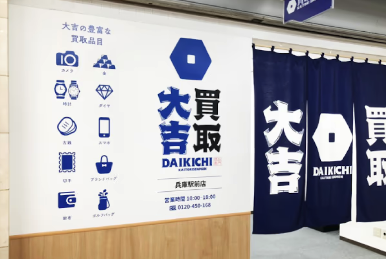 買取大吉 兵庫前店 スマホ買取 口コミ レビュー