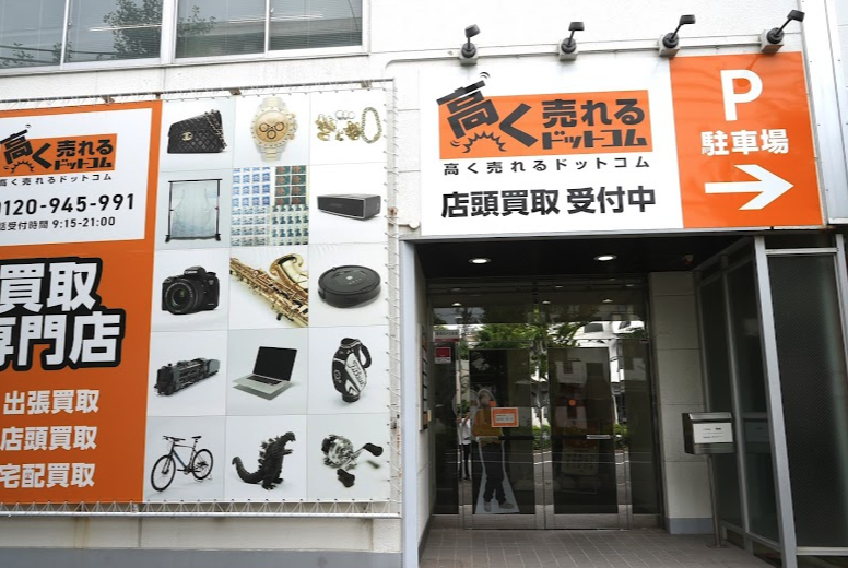 高く売れるドットコム 神戸リユースセンター スマホ買取 口コミ レビュー