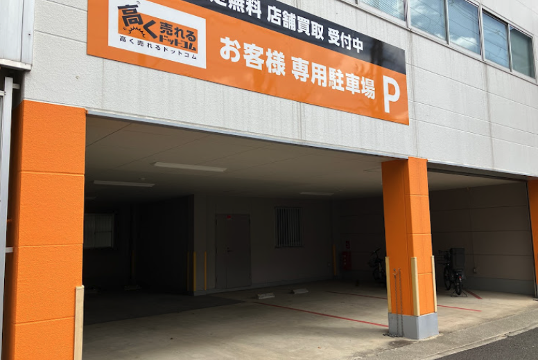 高く売れるドットコム 神戸リユースセンター スマホ買取 口コミ レビュー