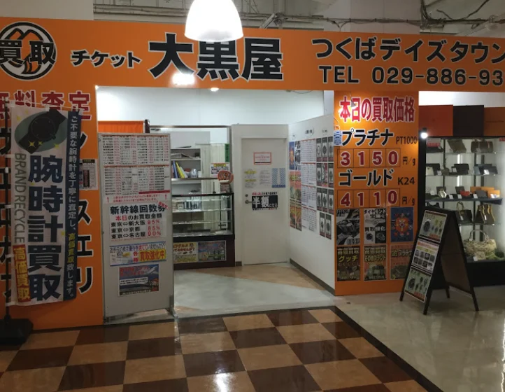 大黒屋 つくばデイズタウン店 スマホ買取 口コミ レビュー
