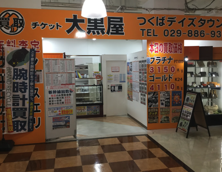 大黒屋 つくばデイズタウン店 スマホ買取 口コミ レビュー