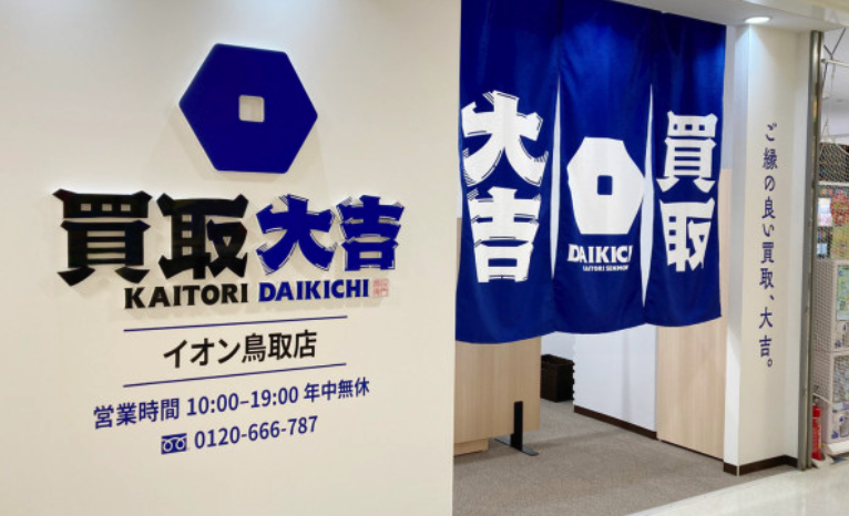 買取大吉 イオン鳥取店 スマホ買取 口コミ レビュー