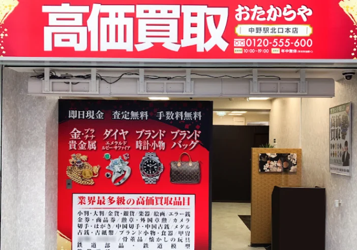 高価買取おたからや 中野駅北口本店 スマホ買取 口コミ レビュー