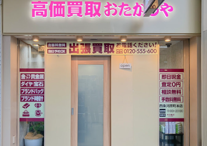 " 買取専門店 おたからや 四条河原町本店 スマホ買取 口コミ レビュー"