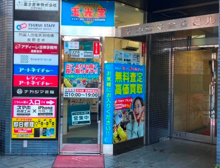 買取専門店 玉光堂 長野駅前店スマホ買取 おすすめ