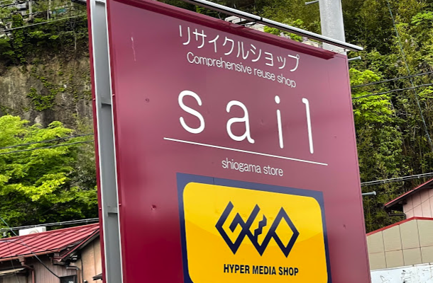 ゲオｓａｉｌ塩釜店スマホ買取 おすすめ