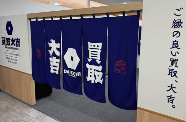 買取大吉 スーパーセンタートライアル塩釜店スマホ買取 おすすめ