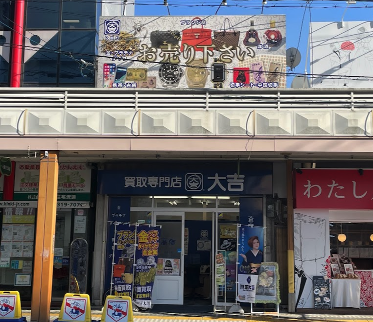 買取専門店 大吉 吹田店スマホ買取 おすすめ