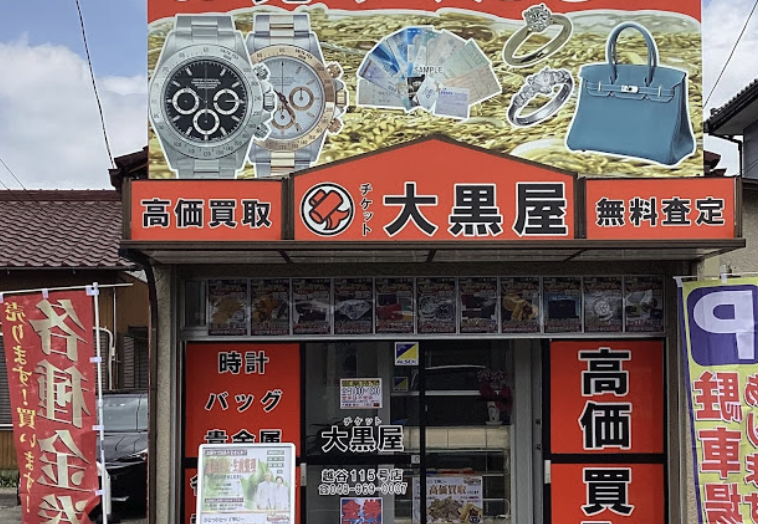 大黒屋 越谷買取センター口コミスマホ買取