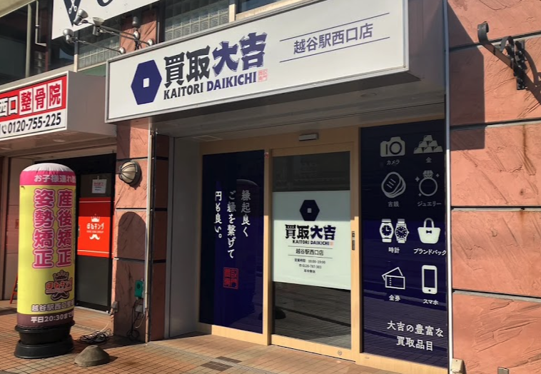 買取大吉 越谷駅西口店口コミスマホ買取