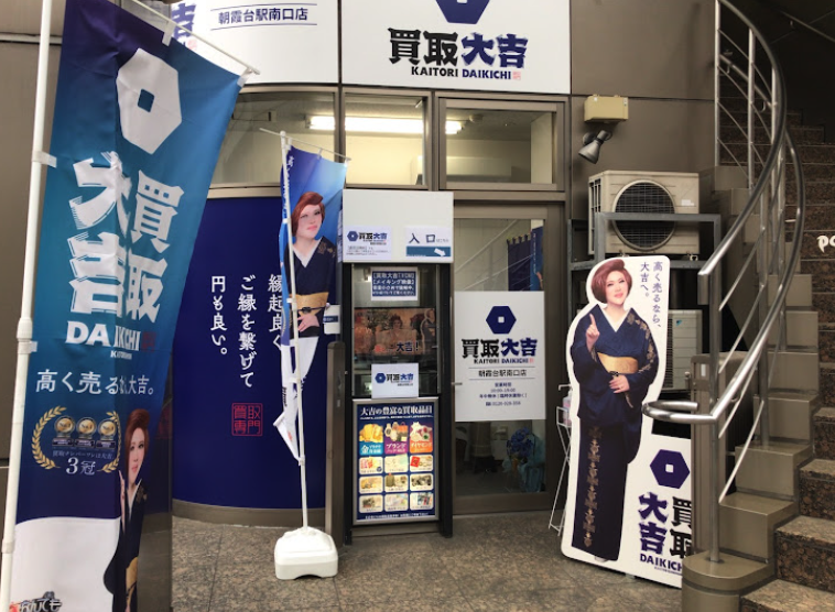 買取大吉 朝霞台駅南口店口コミスマホ買取