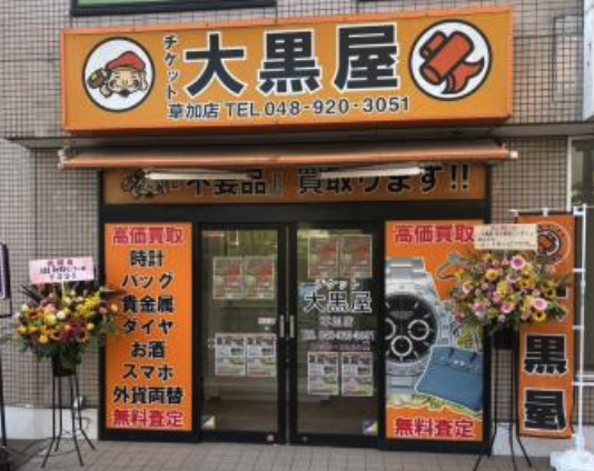 大黒屋 草加店スマホ買取 おすすめ