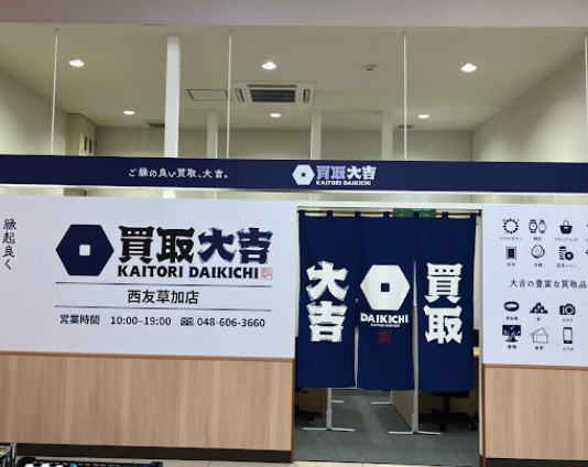 買取大吉 西友草加店スマホ買取 おすすめ