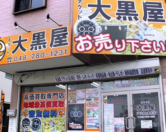 大黒屋 アリオ上尾前店スマホ買取 おすすめ
