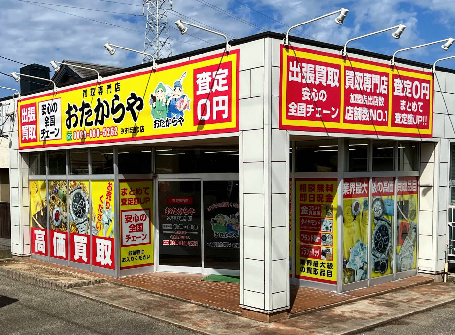 買取専門店おたからや みずほ通り店スマホ買取 おすすめ