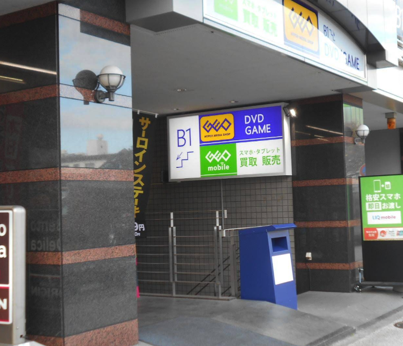 ゲオ 和光市駅南口店スマホ買取 おすすめ