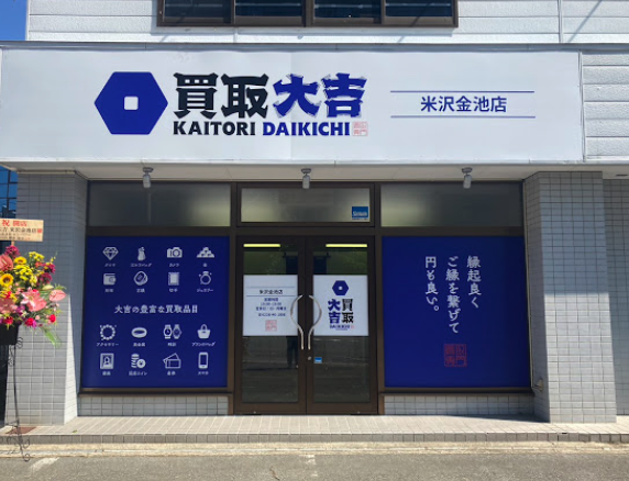 買取大吉　米沢金池店スマホ買取 おすすめ