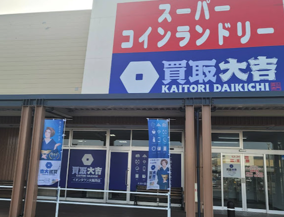 買取大吉　イオンタウン大舘西店スマホ買取 おすすめ